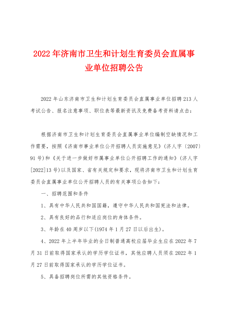 濟南市衛(wèi)生事業(yè)單位招聘，人才齊聚，共筑健康基石
