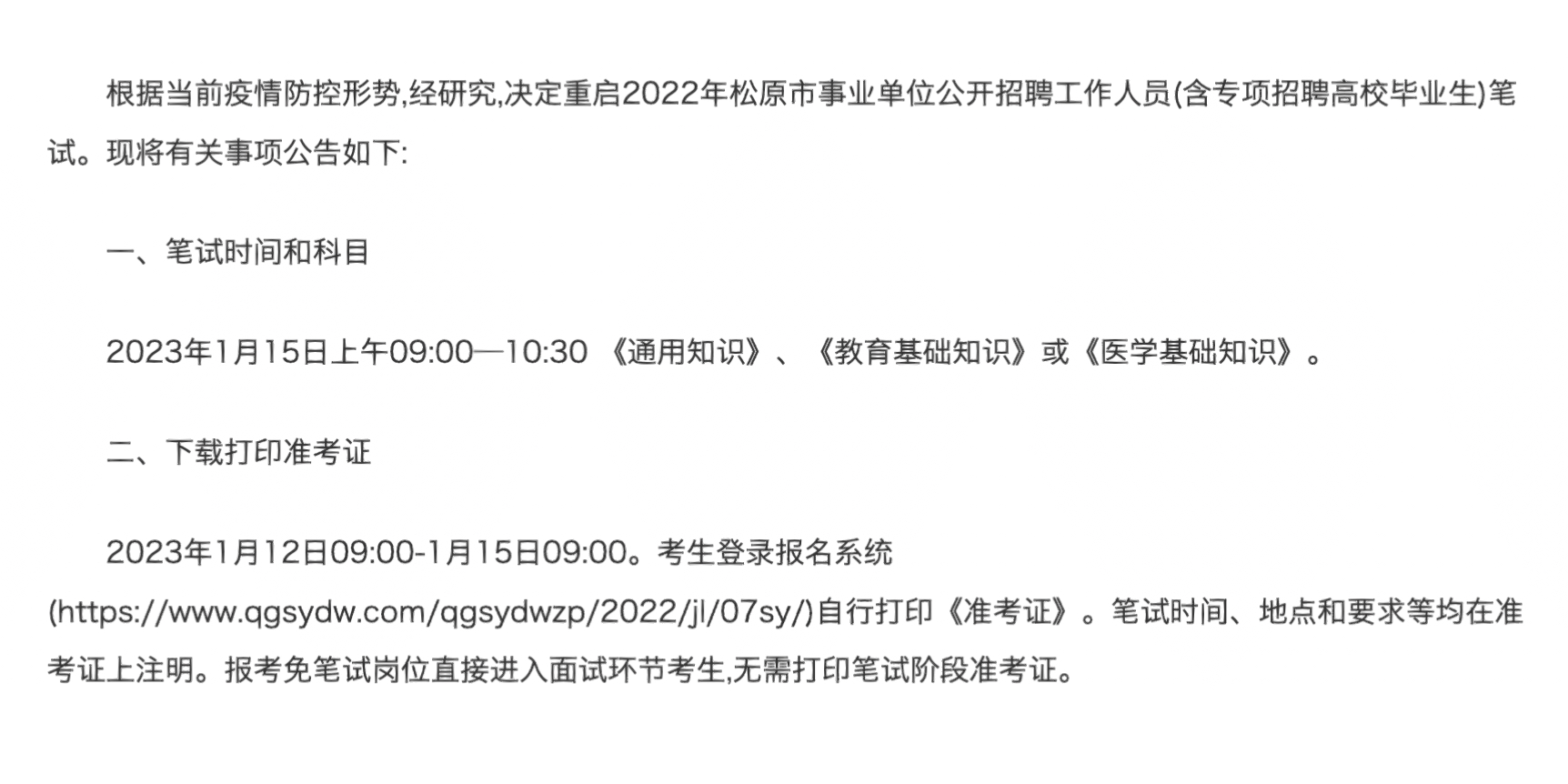 松原教師事業(yè)編歷年招聘公告全覽
