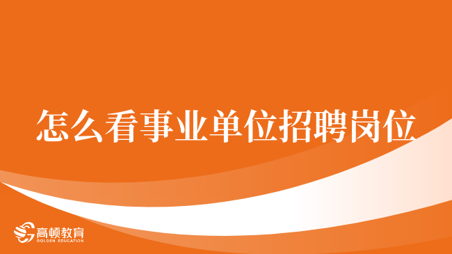 浙江事業(yè)單位定向招聘策略、影響及前景展望