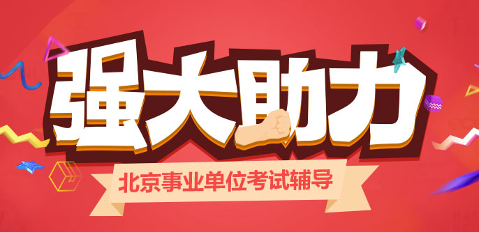 北京市事業(yè)單位招聘，探索職業(yè)發(fā)展新路徑啟程