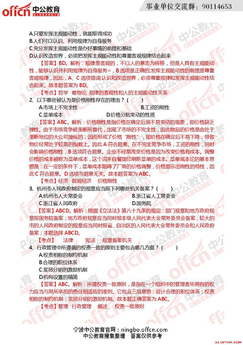 事業(yè)單位招聘筆試真題深度分析與解讀