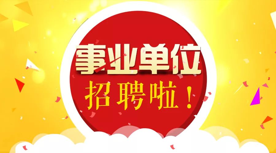 事業(yè)編公開(kāi)招聘，構(gòu)建人才與事業(yè)共贏新局面