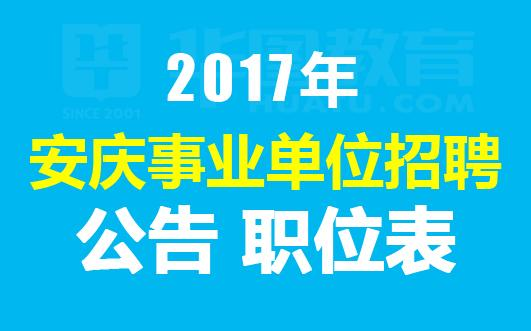 事業(yè)單位招聘啟事，最新職位及申請指南
