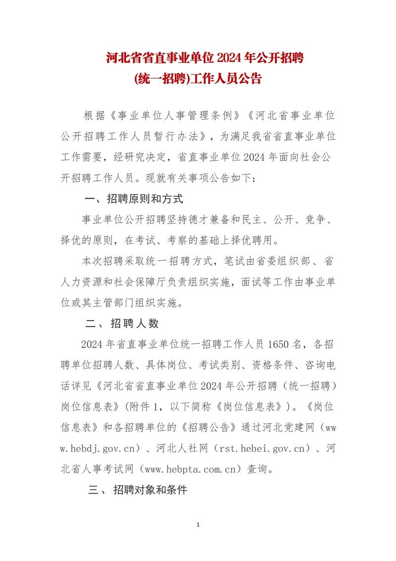 2024年三河事業(yè)單位招聘公告發(fā)布
