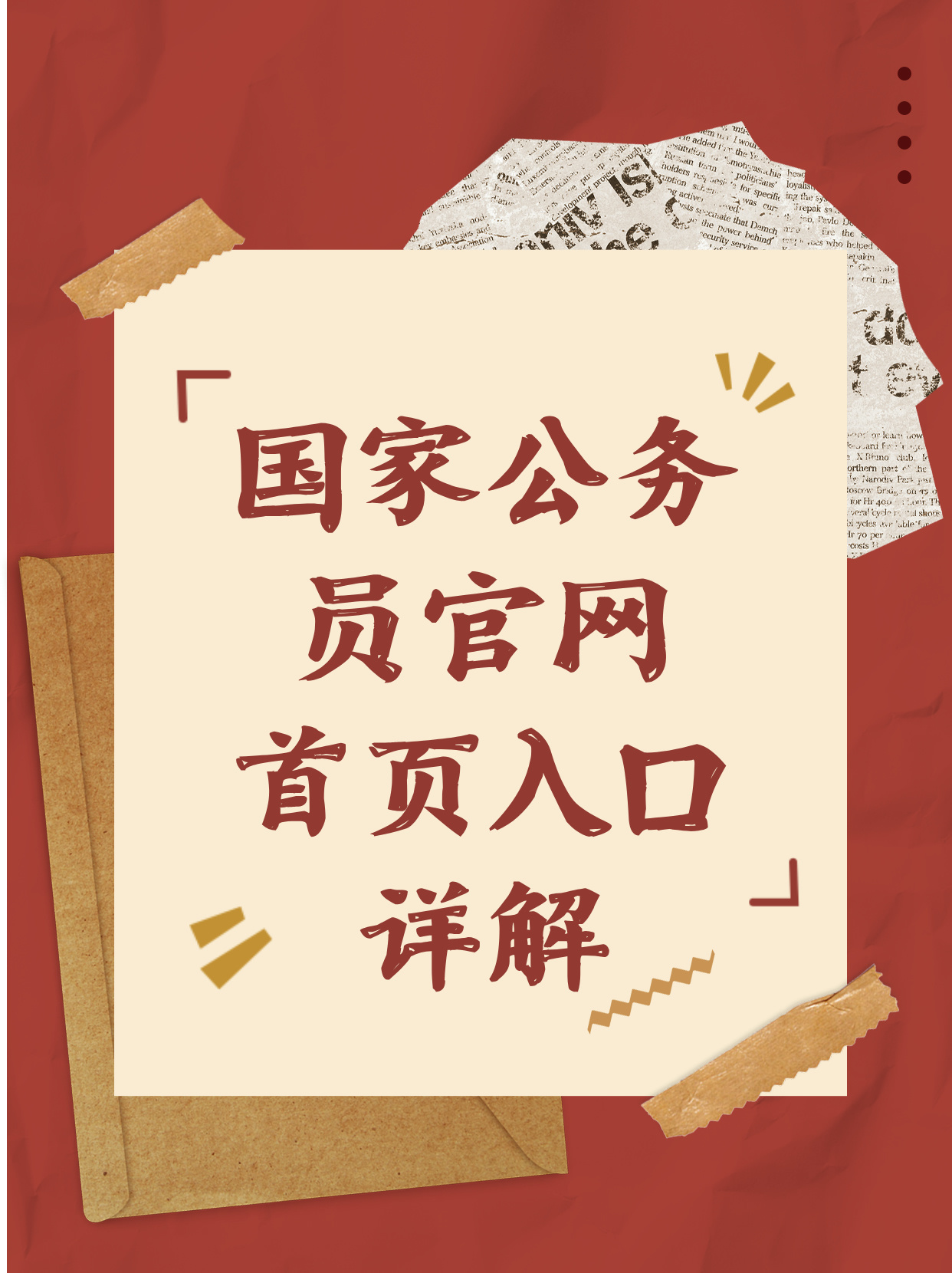 國(guó)家公務(wù)員局官網(wǎng)，一站式服務(wù)與管理平臺(tái)入口