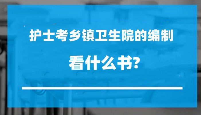 護(hù)士考事業(yè)編備考指南，必讀書目與全方位備考策略