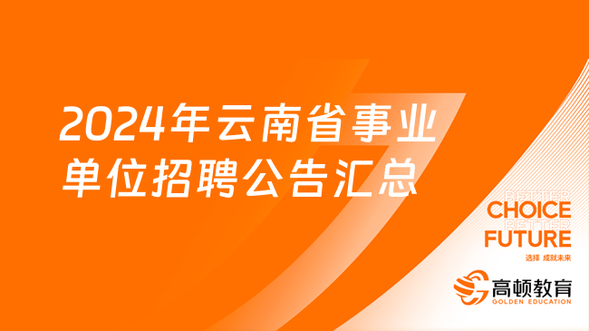事業(yè)單位招聘大門(mén)開(kāi)啟，探尋未來(lái)職業(yè)機(jī)遇與挑戰(zhàn)——2024展望