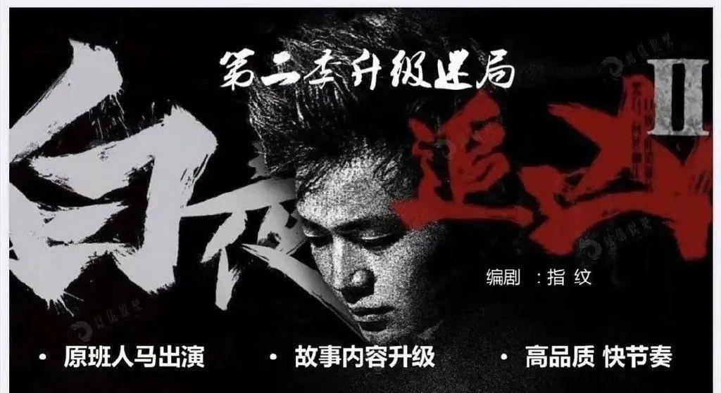白夜破曉導(dǎo)演劉英劍，第二部更關(guān)注人性而非推理案件難度
