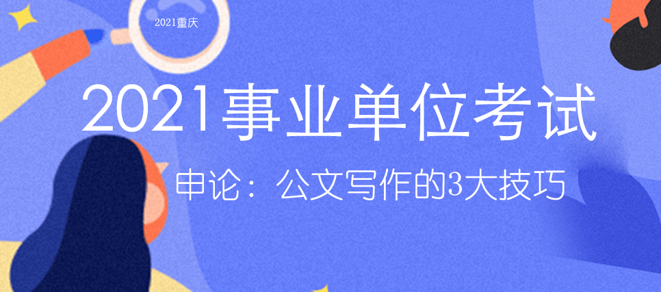 公務(wù)員事業(yè)單位申論高效寫作技巧指南