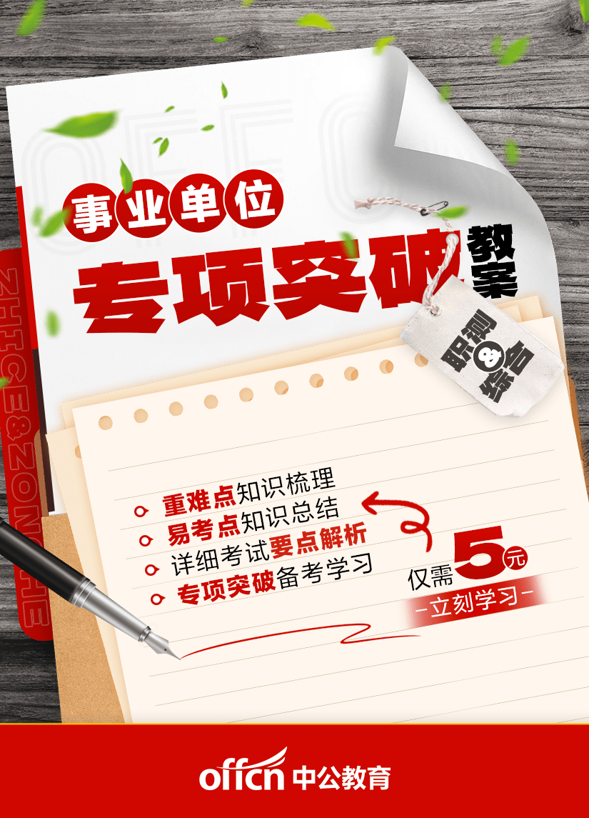 事業(yè)單位考試沖刺攻略與備考建議