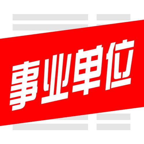 事業(yè)單位招聘人才策略與實(shí)踐探索