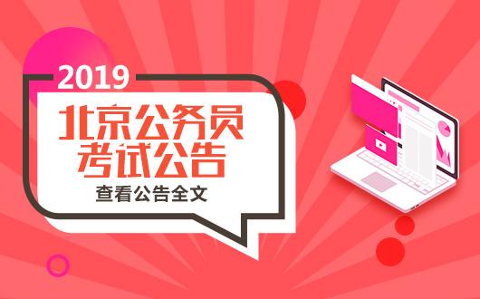 北京公務(wù)員遴選啟動(dòng)，選拔優(yōu)秀人才共建美好未來