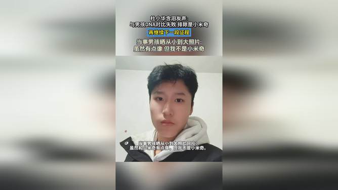 杜小華尋子之路的挫折與希望，DNA對比失敗