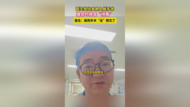 醫(yī)生縫合紋身患者，一場(chǎng)復(fù)雜的拼圖游戲