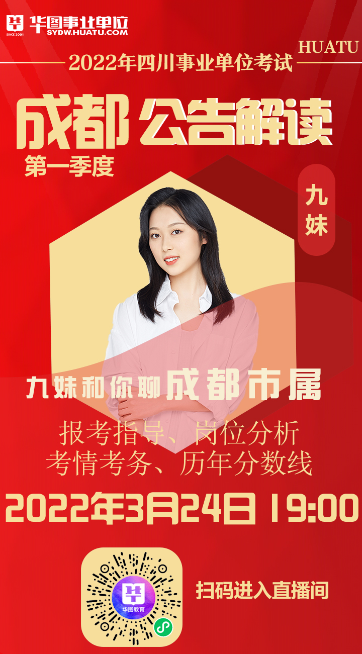 四川成都2022年事業(yè)編招聘公告發(fā)布