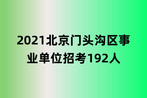北京事業(yè)編招聘官網最新動態(tài)解讀與2021年招聘信息匯總
