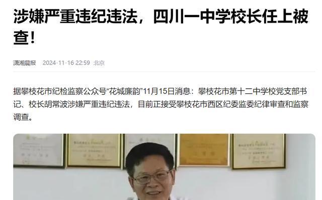 校長(zhǎng)接連被查，多地中小學(xué)陷入困境