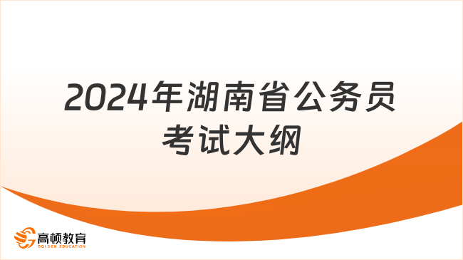 2024年湖南公務(wù)員考試大綱下載指南與解讀