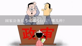 全面解讀公務(wù)員考試科目，必備科目及備考要點