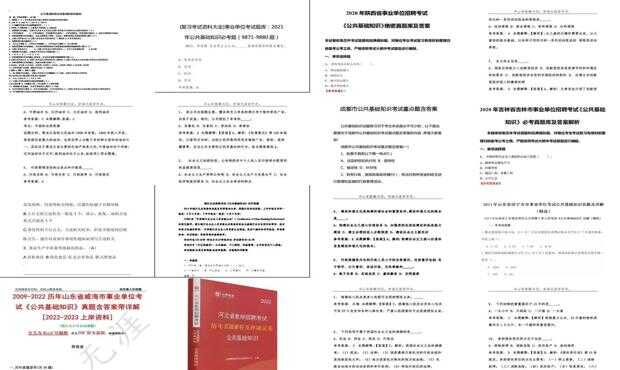 公共基礎(chǔ)知識(shí)歷年真題詳解及答案解析
