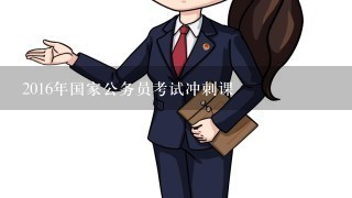 公務(wù)員考試考前沖刺報(bào)班，效用分析與考量