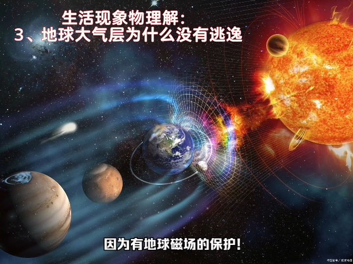 地球大氣層為什么不會逃逸到太空？