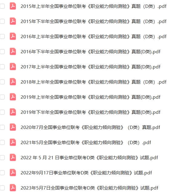 事業(yè)單位D類歷年真題解析與高效備考策略