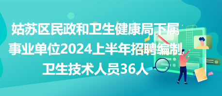 衛(wèi)生事業(yè)單位編制招聘，打造專業(yè)團(tuán)隊，提升公共衛(wèi)生服務(wù)質(zhì)量