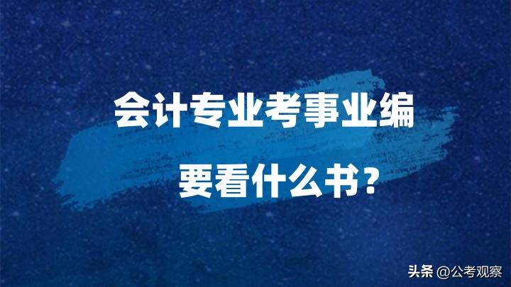 事業(yè)單位考試備考指南，如何選擇與閱讀相關(guān)書籍