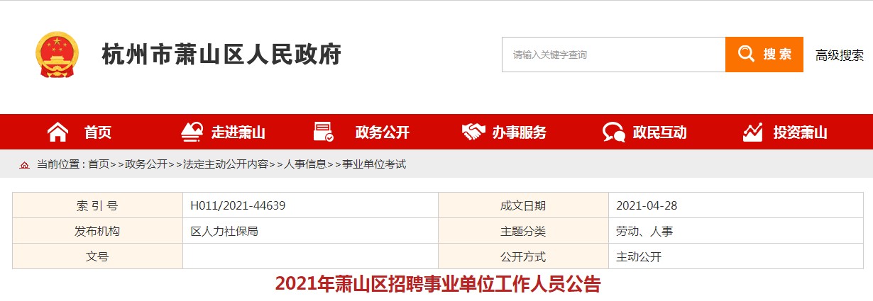 杭州事業(yè)編招聘報(bào)名人數(shù)查詢指南