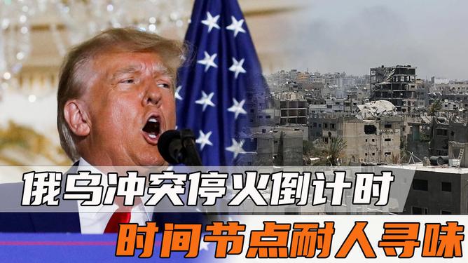 特朗普呼吁俄烏立即?；?，解決烏克蘭沖突的最佳時(shí)機(jī)，近五年沖突導(dǎo)致數(shù)萬人死亡，國際局勢(shì)變化促?；?，烏克蘭東部沖突持續(xù)
