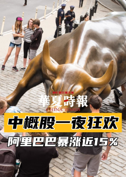 中概股集體狂歡