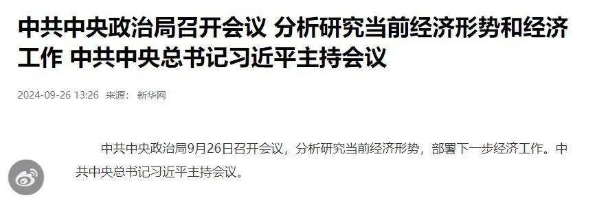 政治局召開會議，分析明年經(jīng)濟工作