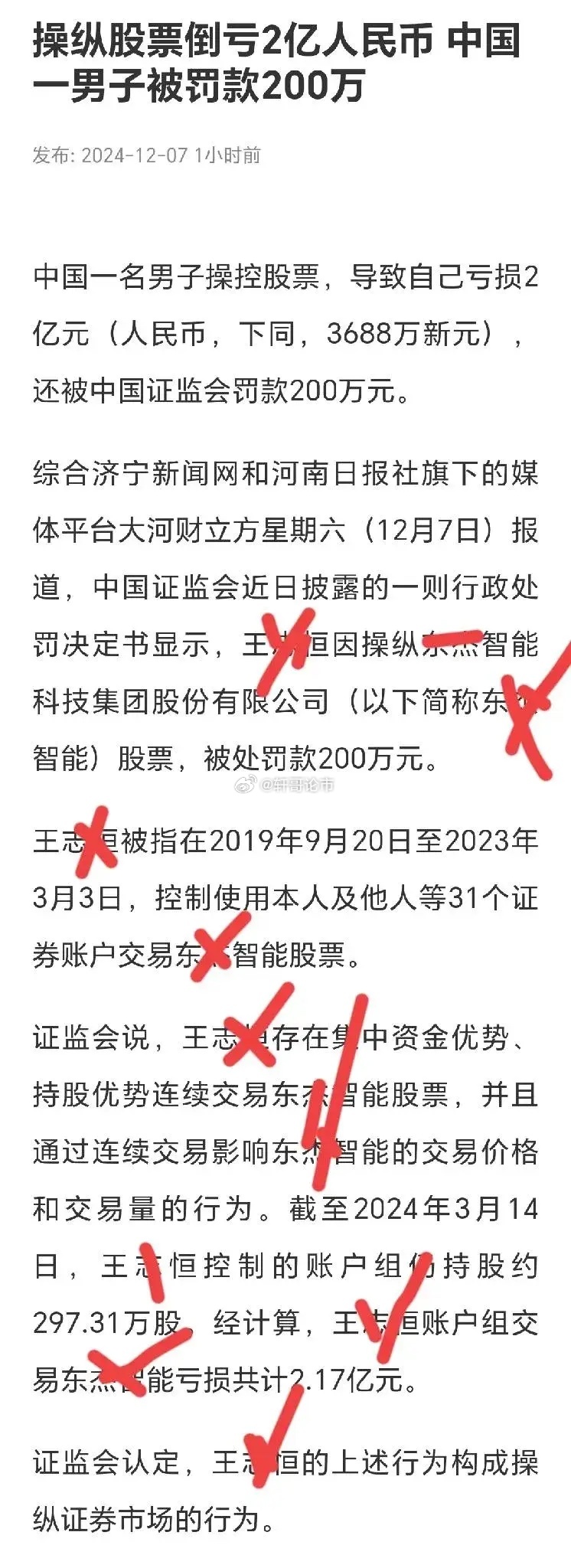 中國(guó)股市操縱行為引發(fā)關(guān)注，個(gè)人投資者倒虧2.17億元