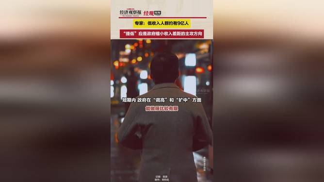 專家稱縮小收入差距主要是提低
