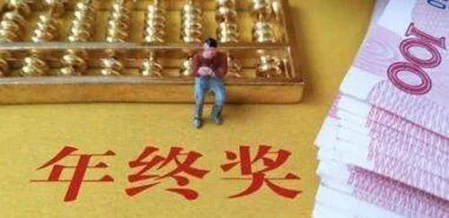 原來(lái)年終獎(jiǎng)和十三薪的區(qū)別這么大