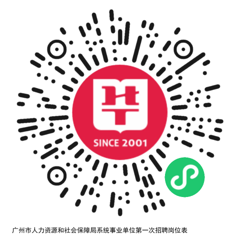廣州市XXXX年事業(yè)編制招聘公告發(fā)布