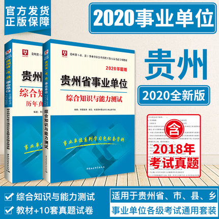 貴州事業(yè)單位考試科目全面解析與備考用書指南