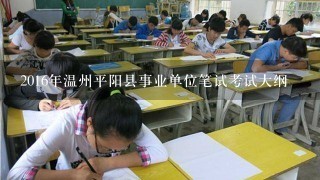溫州事業(yè)單位考試大綱解讀及備考策略指南