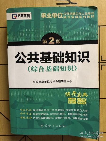 事業(yè)單位公共基礎(chǔ)知識(shí)講義全面解析