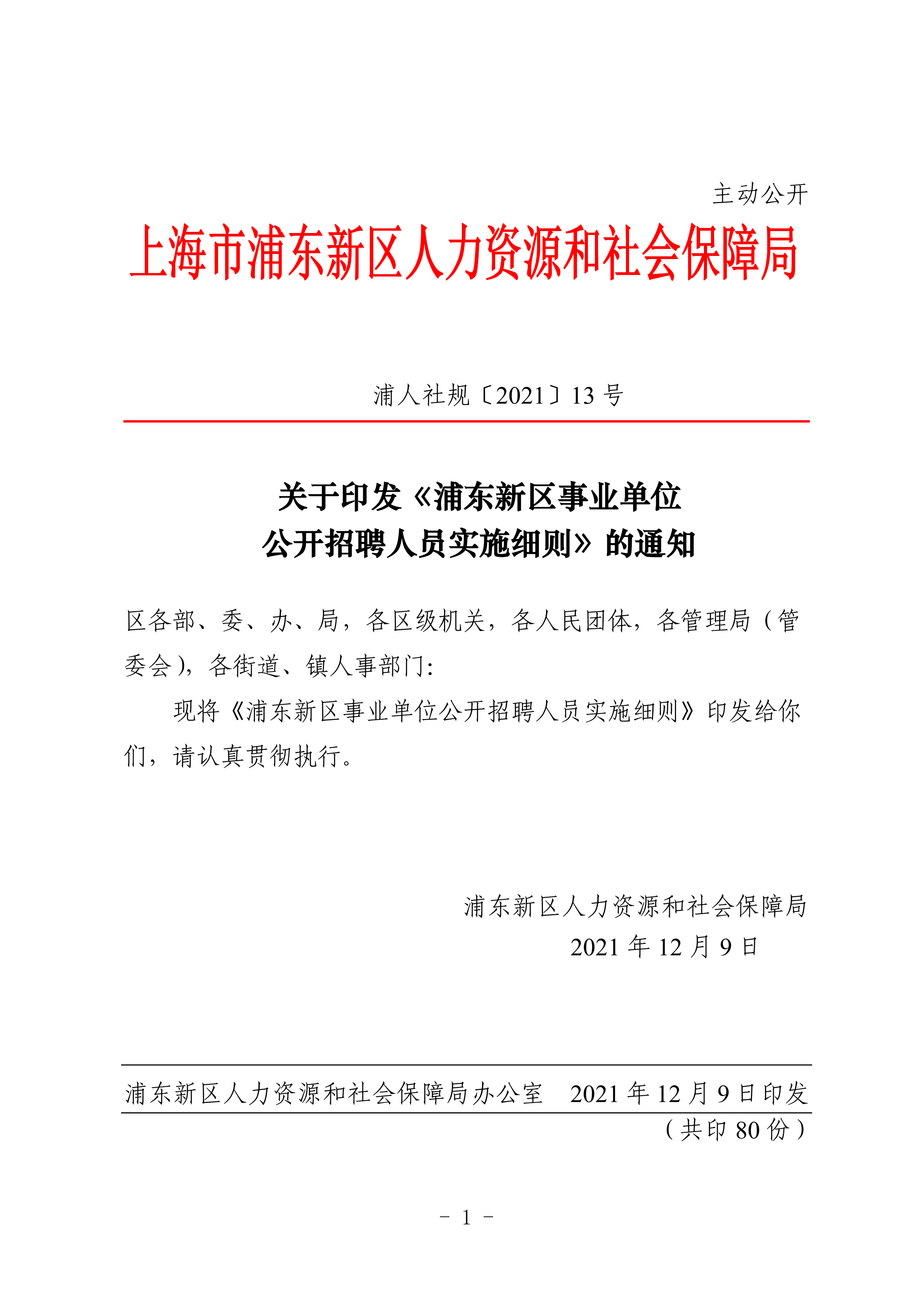 事業(yè)單位招聘實(shí)施細(xì)則，全面解析招聘流程