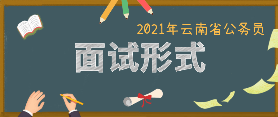 浙江公務(wù)員面試形式分析與展望，聚焦2021年實(shí)踐案例