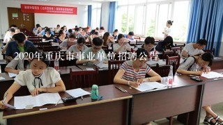重慶市事業(yè)單位大規(guī)模招聘，人才匯聚共創(chuàng)未來(lái)之城