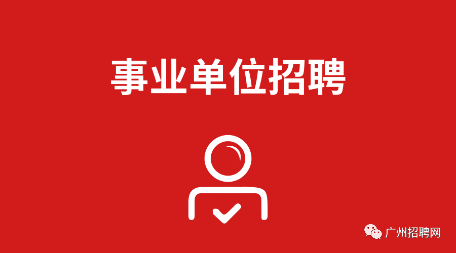 廣州事業(yè)編制招聘，機遇與挑戰(zhàn)的交匯點