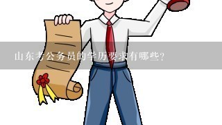 濰坊考公務員的學歷門檻要求解析，公務員報考的學歷標準探討