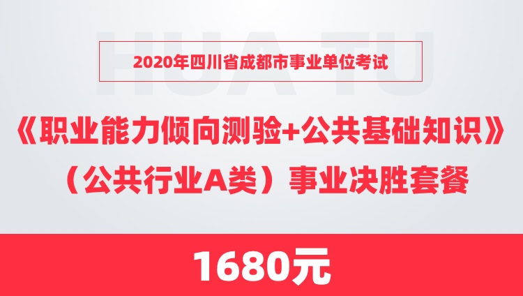 成都事業(yè)單位A類考試內(nèi)容與備考攻略