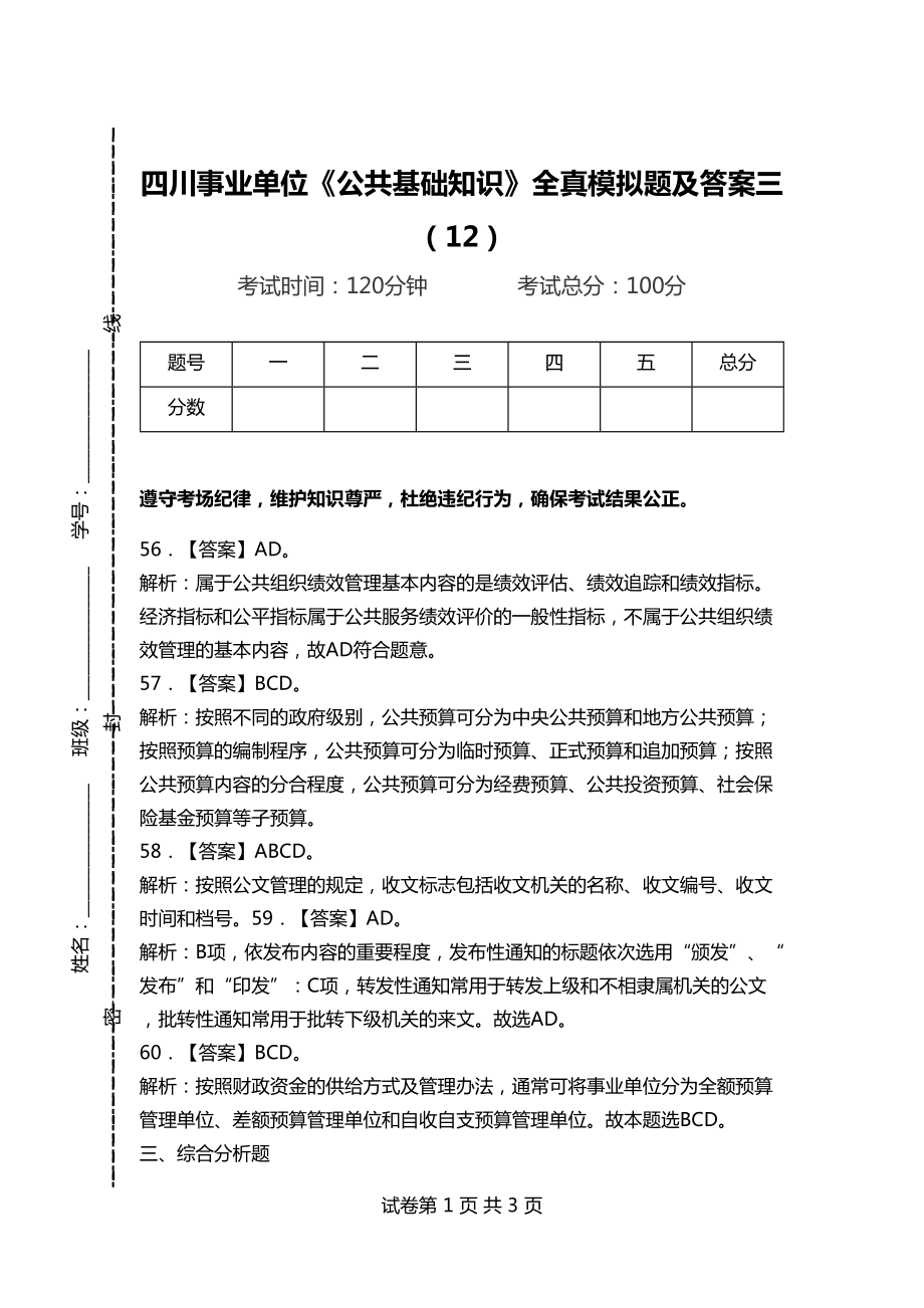 事業(yè)編公共基礎(chǔ)知識真題解析及答案詳解