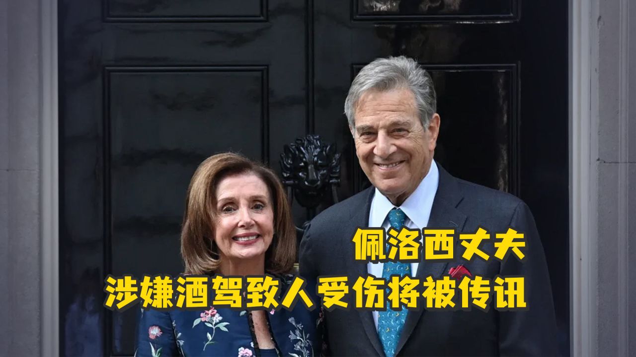佩洛西受傷送醫(yī)治療