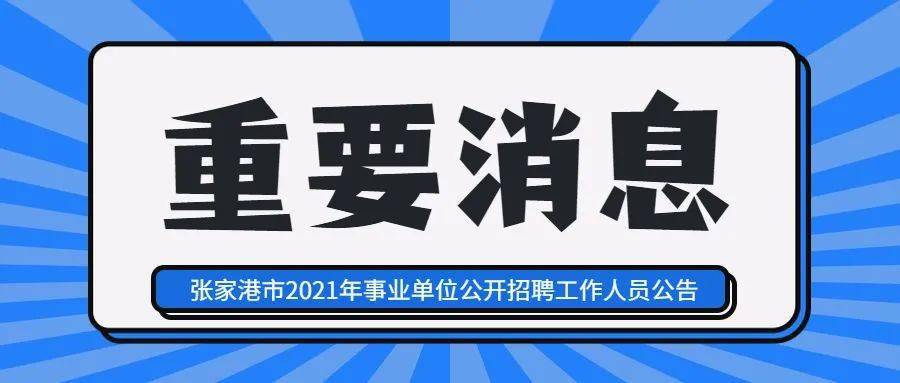 南京2021事業(yè)單位招聘公告全面解讀