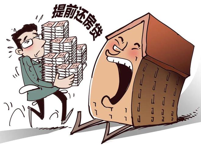 個(gè)人房貸提前還款現(xiàn)象減少